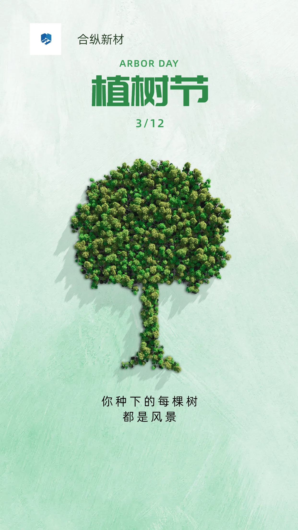 植树节给赖以生存的家园添一点绿