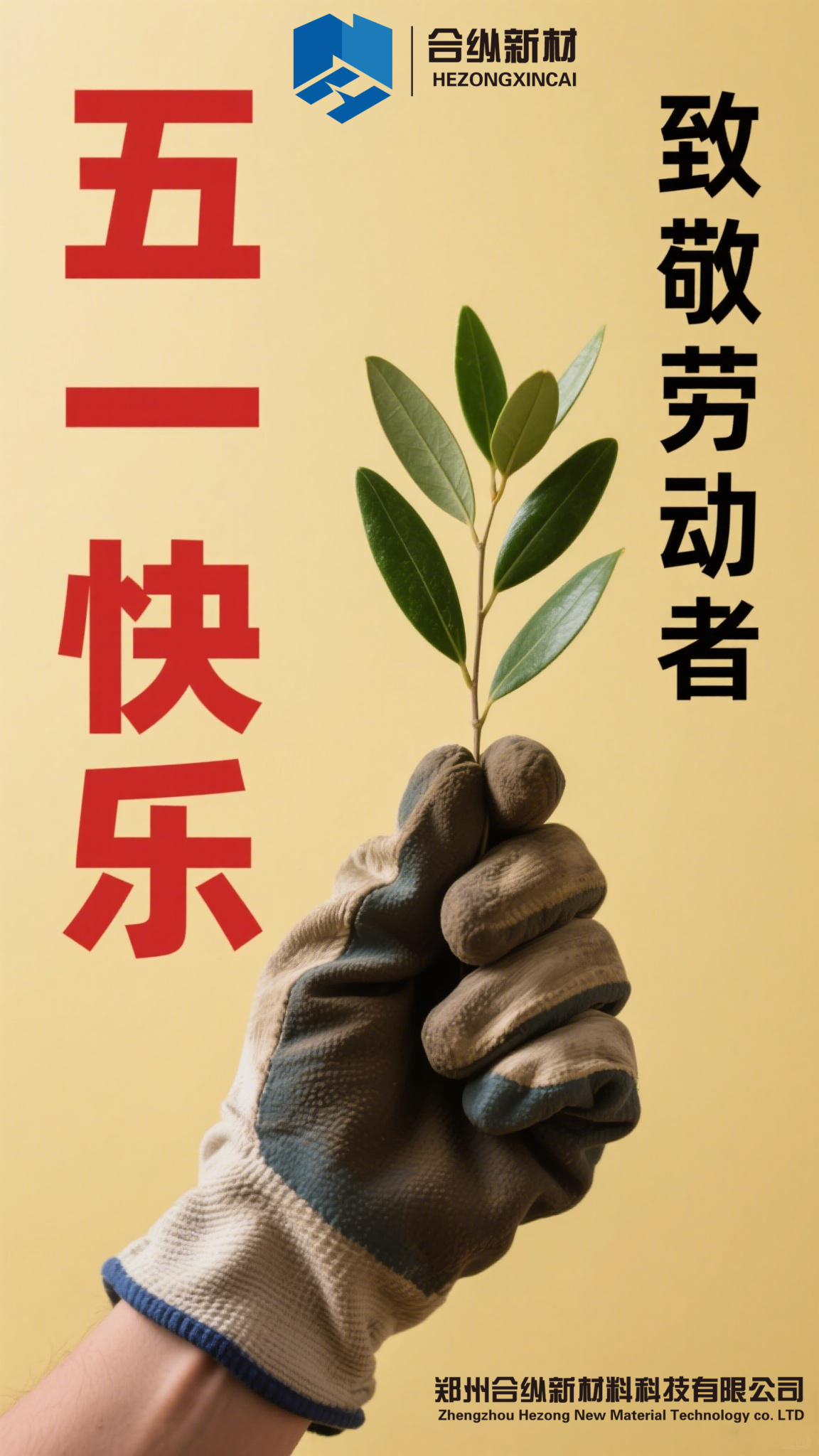  五一劳动节